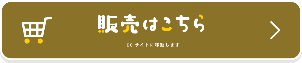 販売はこちら